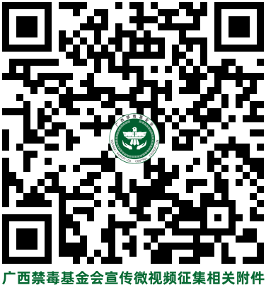 广西禁毒基金会宣传微视频征集相关附件.png