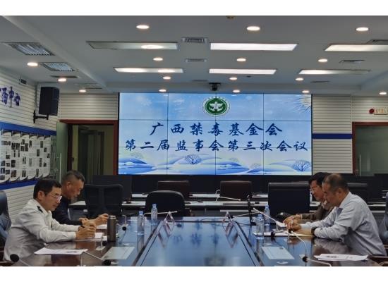 广西禁毒基金会召开第二届监事会第三次会议