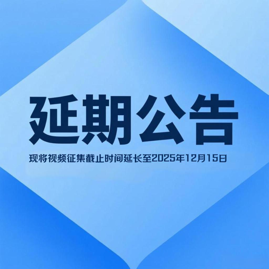 关于广西禁毒基金会宣传微视频征集启事延期的公告